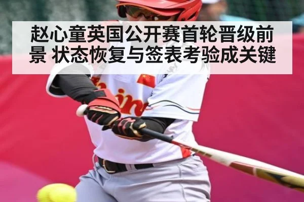 赵心童英国公开赛首轮晋级前景 状态恢复与签表考验成关键